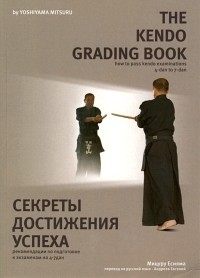 Мицуру Ёсияма - The Kendo Grading Book. Секреты достижения успеха.