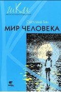 Светлана Гин - Мир человека. 2 класс. Программа и методические рекомендации по внеурочной деятельности в начальной школе