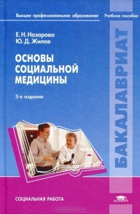  - Основы социальной медицины