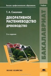 Татьяна Соколова - Декоративное растениеводство. Древоводство