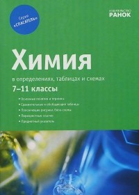  - Химия в определениях, таблицах и схемах. 7-11 классы