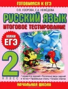  - Русский язык. 2 класс. Итоговое тестирование