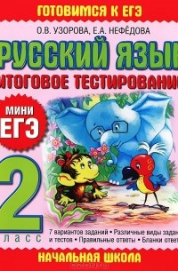 - Русский язык. 2 класс. Итоговое тестирование