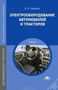 Владимир Набоких - Электрооборудование автомобилей и тракторов