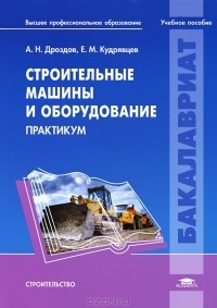  - Строительные машины и оборудование. Практикум