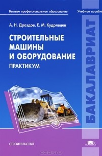  - Строительные машины и оборудование. Практикум