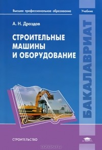 А. Н. Дроздов - Строительные машины и оборудование