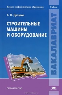 А. Н. Дроздов - Строительные машины и оборудование