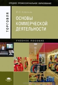 И. Ю. Коротких - Основы коммерческой деятельности