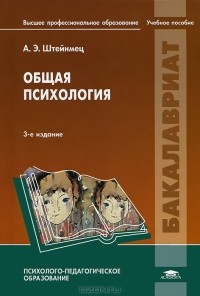 А. Э. Штейнмец - Общая психология