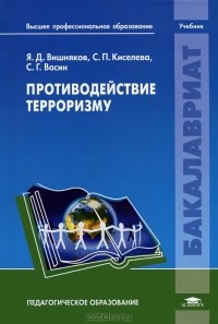  - Противодействие терроризму