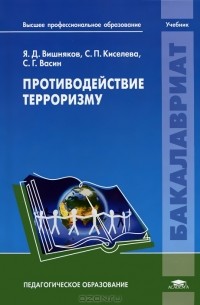  - Противодействие терроризму