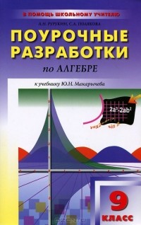  - Поурочные разработки по алгебре к учебнику Ю. Н. Макарычева. 9 класс