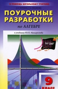  - Поурочные разработки по алгебре к учебнику Ю. Н. Макарычева. 9 класс