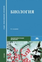  - Биология