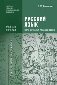 Т. М. Воителева - Русский язык. Методические рекомендации