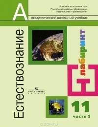  - Естествознание. 11 класс. В 2 частях. Часть 2