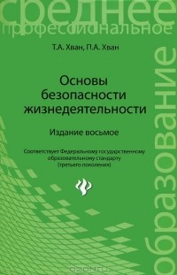  - Основы безопасности жизнедеятельности