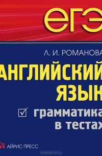 Романова Л.И. - ЕГЭ. Английский язык. Грамматика в тестах