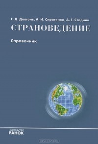  - Страноведение. Справочник