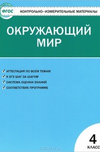  - Окружающий мир. 4 класс