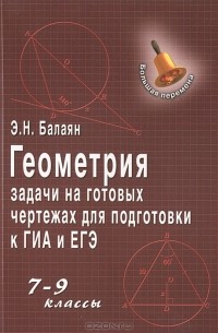 Геометрия. 7-9 классы. Задачи на готовых чертежах для подготовки к ГИА и ЕГЭ