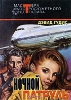 Дэвид Гудис - Ночной патруль (сборник)