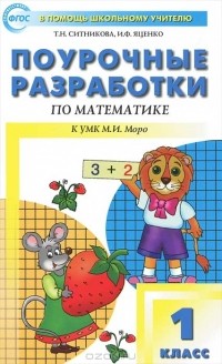  - Поурочные разработки по математике. 1 класс