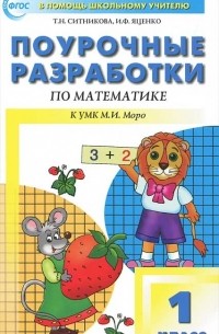 - Поурочные разработки по математике. 1 класс