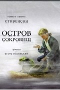  - Остров сокровищ