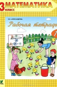 Математика. 3 класс. Рабочая тетрадь №1