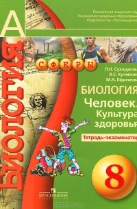  - Биология. 8 класс. Человек. Культура здоровья. Тетрадь-экзаменатор