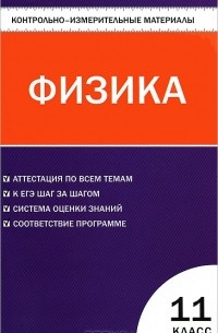 Физика. 11 класс. Контрольно-измерительные материалы