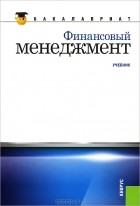  - Финансовый менеджмент