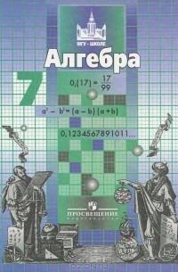 Алгебра. 7 класс