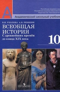  - Всеобщая история. С древнейших времен до конца XIX века. 10 класс