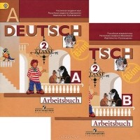  - Deutsch: 2 Klasse: Arbeitsbuch / Немецкий язык. 2 класс. Рабочая тетрадь (комплект из 2 тетрадей)