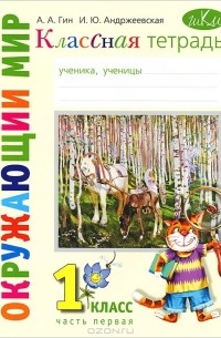 - Окружающий мир. 1 класс. Классная тетрадь. В 2 частях. Часть 1