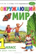  - Окружающий мир. 1 класс. В 2 частях