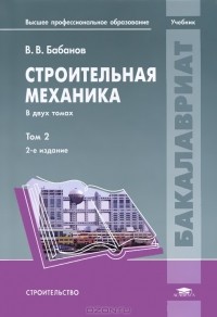 Владимир Бабанов - Строительная механика. В 2 томах. Том 2
