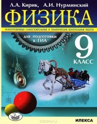  - Физика. 9 класс. Разноуровневые самостоятельные и тематические контрольные работы для подготовки к ГИА