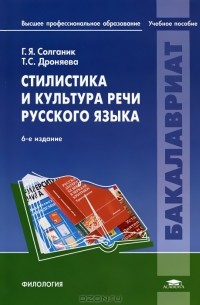  - Стилистика и культура речи русского языка