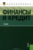  - Финансы и кредит