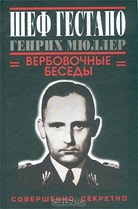 Г. Дуглас - Шеф гестапо Генрих Мюллер. Вербовочные беседы