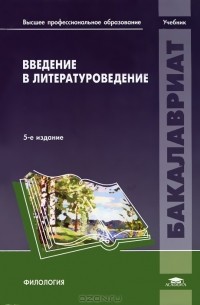Введение в литературоведение