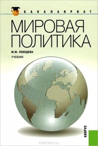 М. М. Лебедева - Мировая политика