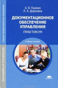 Документационное обеспечение управления. Практикум