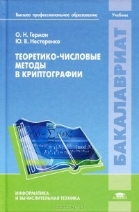  - Теоретико-числовые методы в криптографии