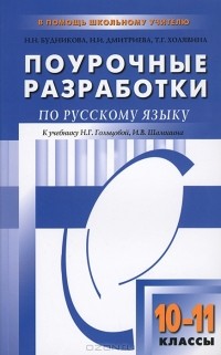  - Поурочные разработки по русскому языку. 10-11 классы
