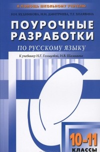  - Поурочные разработки по русскому языку. 10-11 классы